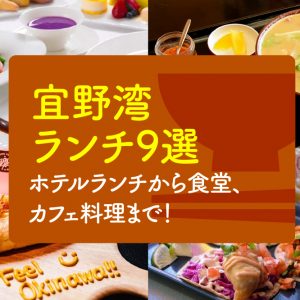 ホテルランチから食堂、 カフェ料理まで！