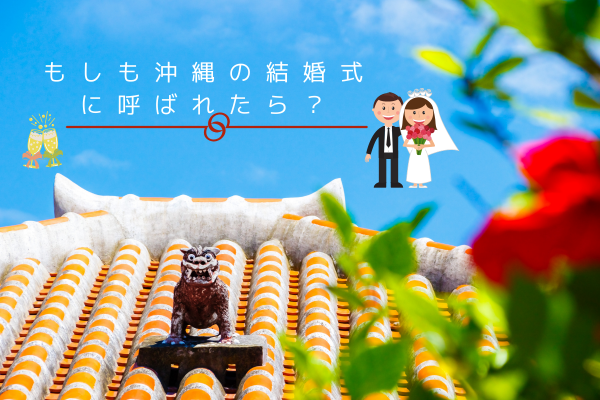 もしも沖縄の結婚式に呼ばれたら？エンターテイメント性溢れる沖縄の結婚式・披露宴を徹底紹介