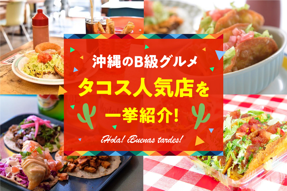 沖縄のB級グルメ「タコス」人気店を一挙紹介！