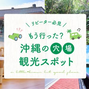 もう行った？【沖縄の穴場観光スポット】リピーター必見