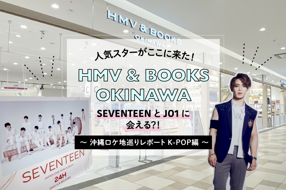 人気スターがここに来た！HMV&BOOKS OKINAWA〜沖縄ロケ地巡りレポートK