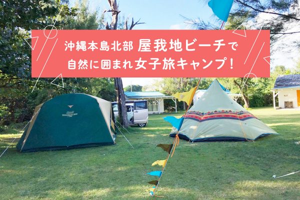 沖縄本島北部「屋我地（やがじ）ビーチ」で自然に囲まれ女子旅キャンプ！
