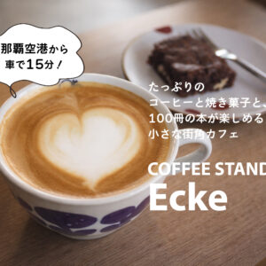 那覇空港から車で15分！たっぷりのコーヒーと焼き菓子と100冊の本が楽しめる、小さな街角カフェ「COFFEE STAND Ecke（エッケ）」