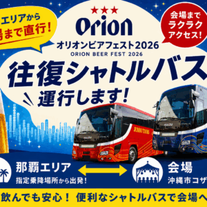 オリオンビアフェスト2026はバスツアーが便利！運転を気にせずビールと音楽を満喫