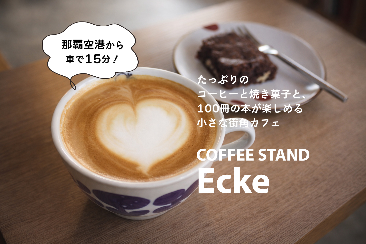 那覇空港から車で15分！たっぷりのコーヒーと焼き菓子と100冊の本が楽しめる、小さな街角カフェ「COFFEE STAND Ecke（エッケ）」 