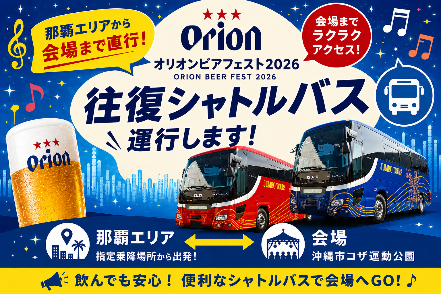 オリオンビアフェスト2026はバスツアーが便利！運転を気にせずビールと音楽を満喫