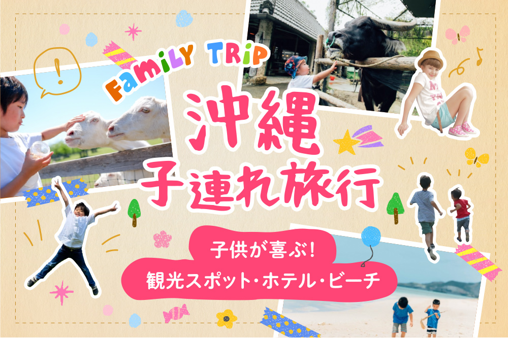 【沖縄子連れ旅行】子供が喜ぶ！観光スポット･ホテル･ビーチ