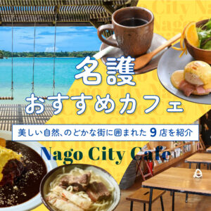 名護おすすめカフェ
