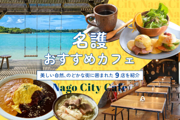 名護おすすめカフェ