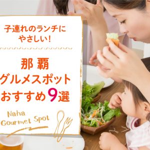 子連れのランチにやさしい！那覇グルメスポットおすすめ９選