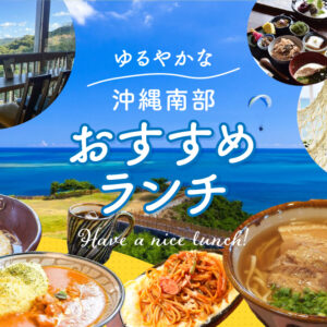 沖縄南部おすすめランチ