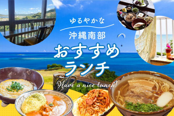 沖縄南部おすすめランチ