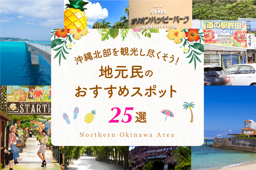 沖縄北部を観光し尽くそう！地元民のおすすめスポット25選