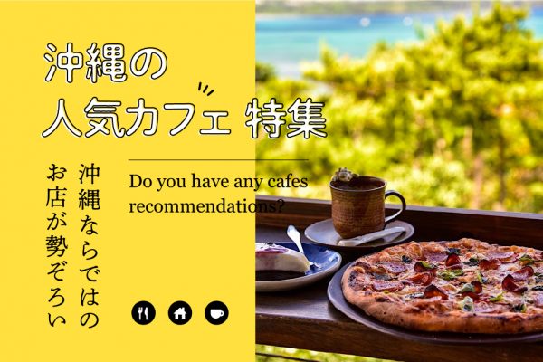 沖縄の人気カフェ特集｜沖縄ならではのお店が勢ぞろい