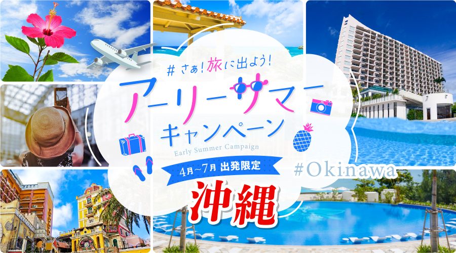 沖縄　旅行　4月 5月 6月 7月 ツアー　おすすめ　観光