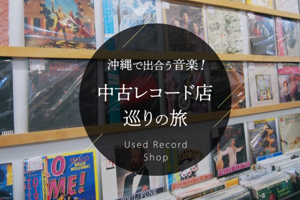 沖縄中古レコードショップの旅