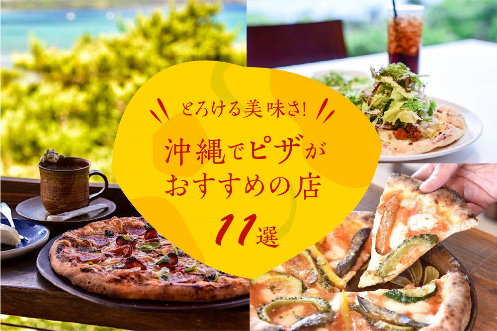 とろける美味さ！沖縄でピザがおすすめの店１１選