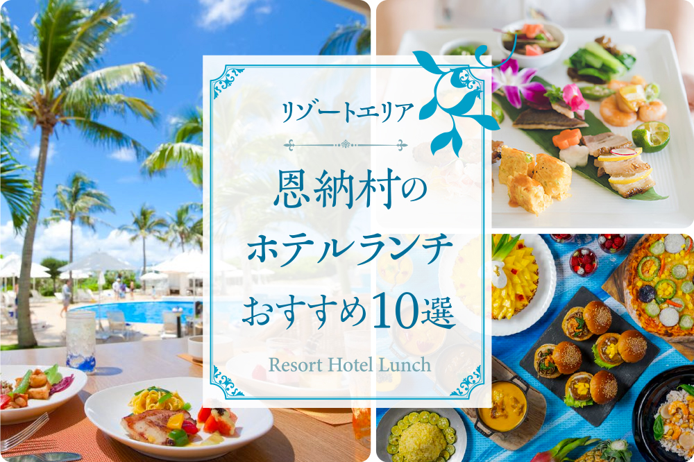 リゾートエリア 恩納村のホテルランチおすすめ10選 沖縄の観光情報はfeel Okinawa