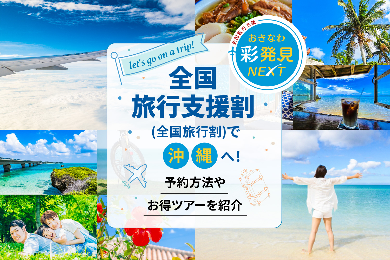 全国旅行支援割(全国旅行割)で沖縄へ！予約方法やお得ツアーを紹介