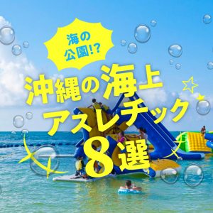 沖縄　海上アスレチック　ビーチ　旅行　観光