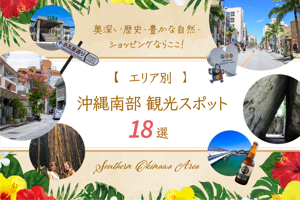 【エリア別】沖縄南部観光スポット18選｜奥深い歴史･豊かな自然･ショッピングならここ