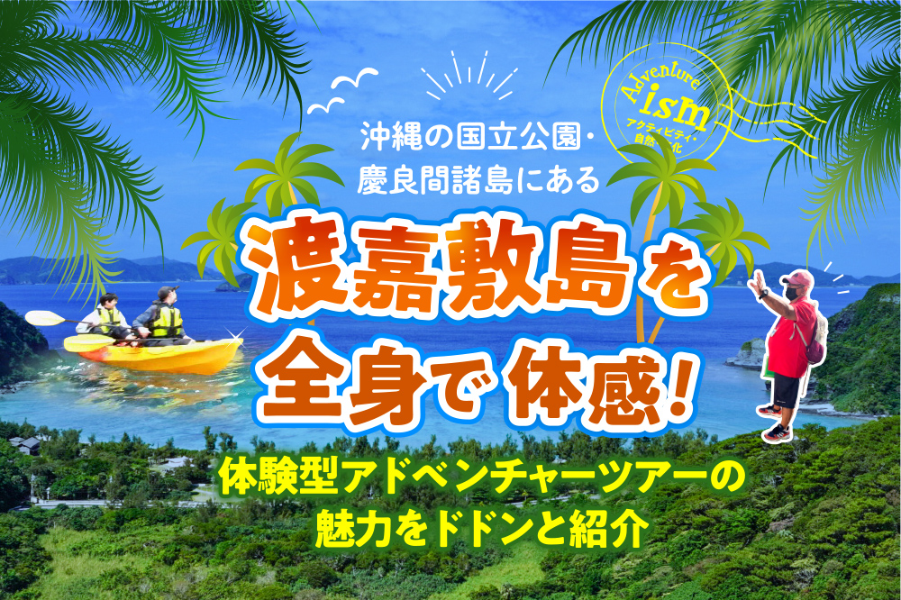 沖縄の国立公園 慶良間諸島にある 渡嘉敷島 を全身で体感 体験型アドベンチャーツアーの魅力をドドンと紹介 沖縄の観光情報はfeel Okinawa