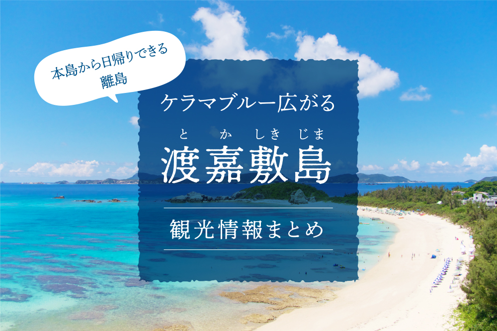 ケラマブルー広がる「渡嘉敷島」観光情報まとめ｜本島から日帰りできる離島