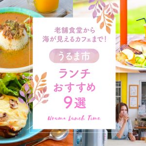 老舗食堂から海が見えるカフェまで！うるま市ランチおすすめ９選