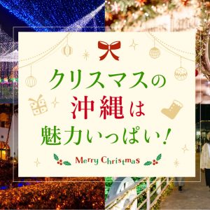 クリスマスの 沖縄は 魅力いっぱい！