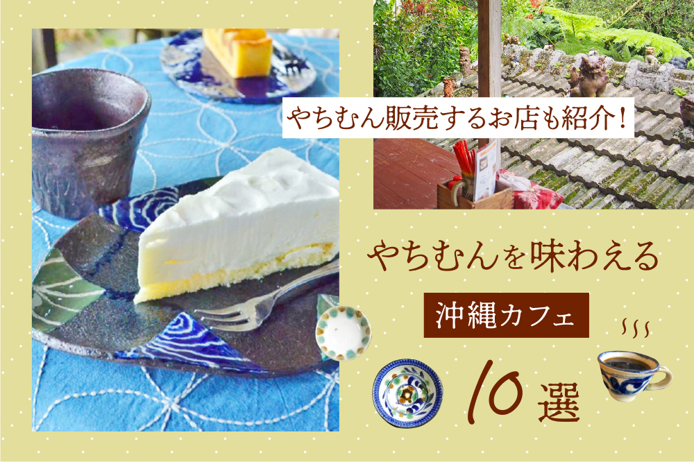 やちむんを味わえる沖縄カフェ10選｜やちむん販売するお店も紹介！