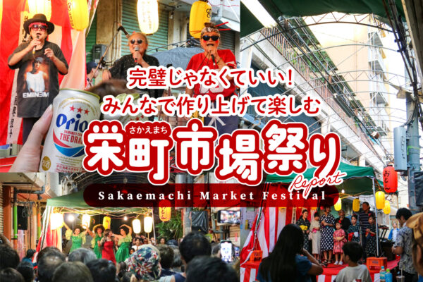 完璧じゃなくていい！みんなで作り上げて楽しむ「栄町市場祭り」