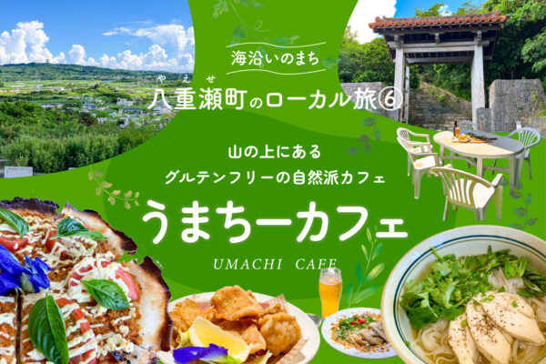 那覇空港から30分！海沿いのまち八重瀬町のローカル旅⑥ 山の上にあるグルテンフリーの自然派カフェ「うまちーカフェ」
