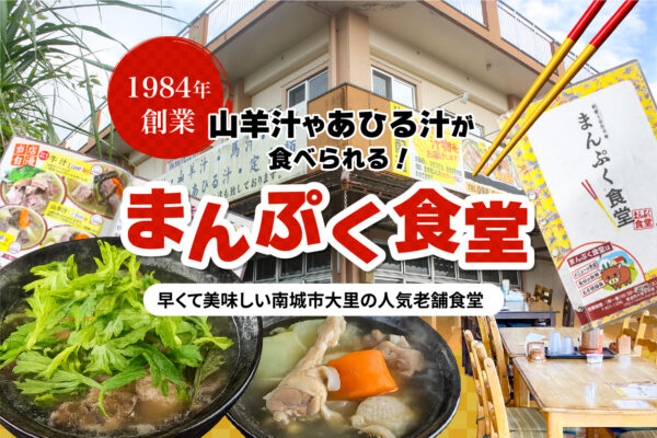 1984年創業！山羊汁やあひる汁が食べられる！早くて美味しい南城市大里の人気老舗食堂「まんぷく食堂」
