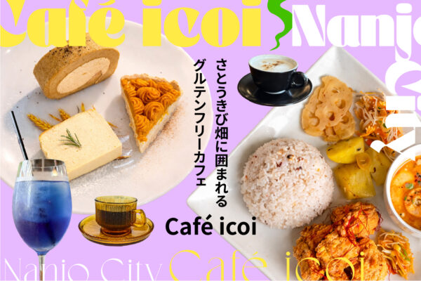 南城市のさとうきび畑に囲まれるグルテンフリーカフェ「Café icoi」