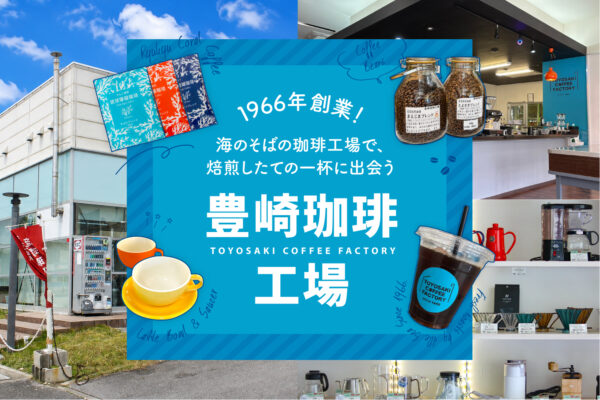 1966年創業！海のそばの珈琲工場で、焙煎したての一杯に出会う「豊崎珈琲工場」