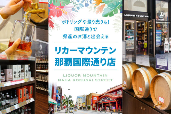 ボトリングや量り売りも！国際通りで県産のお酒と出会える「リカーマウンテン那覇国際通り店」