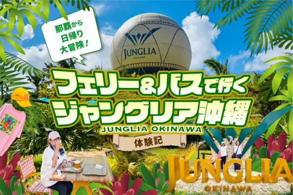 那覇から日帰り大冒険！フェリー＆バスで行くジャングリア沖縄 体験記
