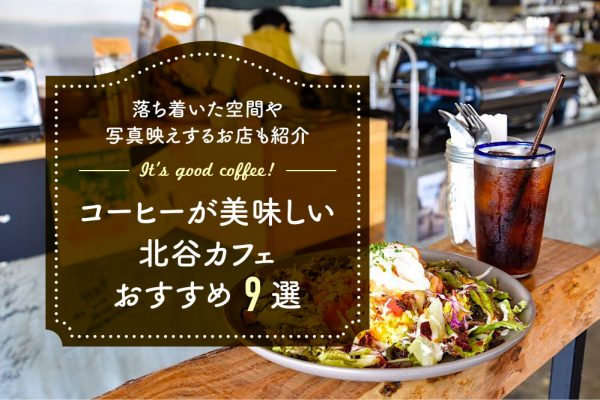コーヒーが美味しい北谷カフェおすすめ9選|落ち着いた空間や写真映えするお店も紹介