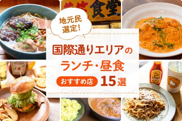 地元民選定！国際通りエリアのランチ･昼食おすすめ店15選