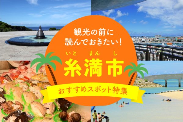 観光の前に読んでおきたい！糸満市おすすめスポット特集