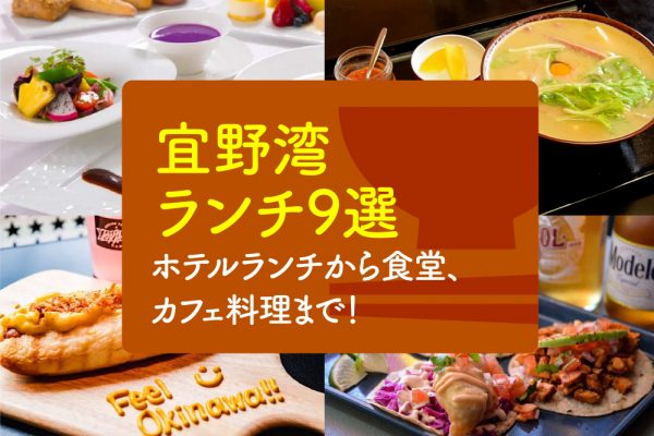 ホテルランチから食堂、 カフェ料理まで!