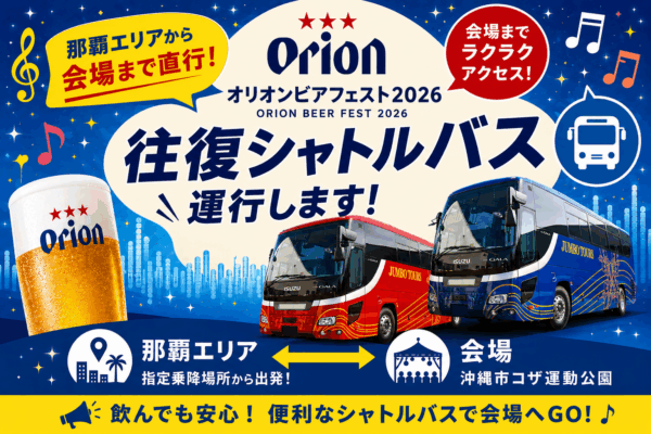 オリオンビアフェスト2026はバスツアーが便利!運転を気にせずビールと音楽を満喫