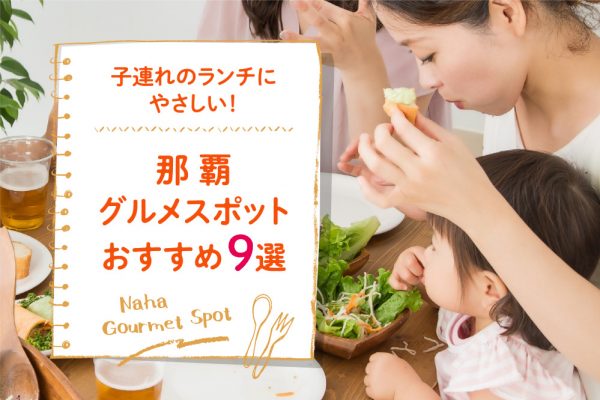 子連れのランチにやさしい！那覇グルメスポットおすすめ９選