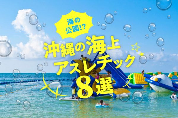 沖縄　海上アスレチック　ビーチ　旅行　観光