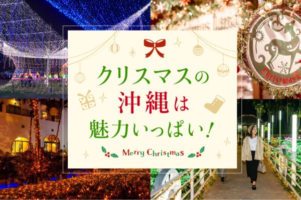 クリスマスの 沖縄は 魅力いっぱい！