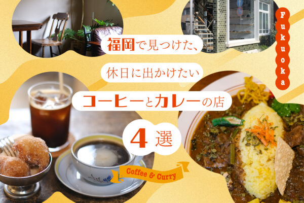福岡で見つけた、休日に出かけたいコーヒーとカレーの店4選