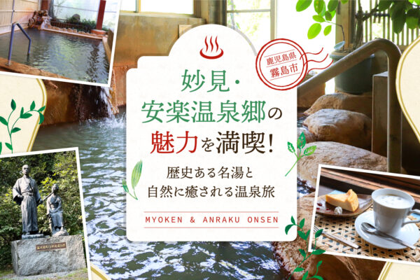 鹿児島県霧島市「妙見・安楽温泉郷」の魅力を満喫！歴史ある名湯と自然に癒される温泉旅
