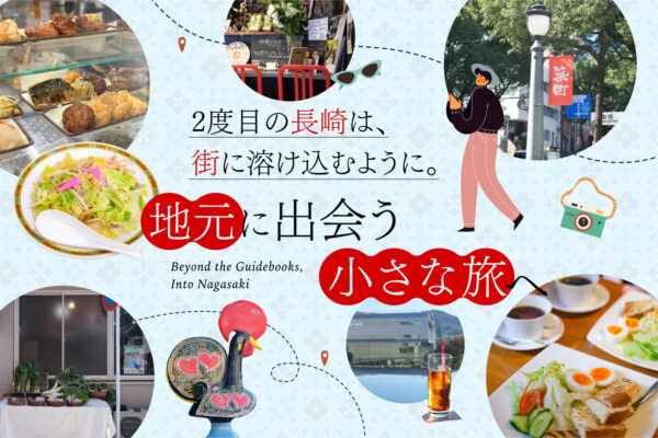 2度目の長崎は、街に溶け込むように。地元に出会う小さな旅へ