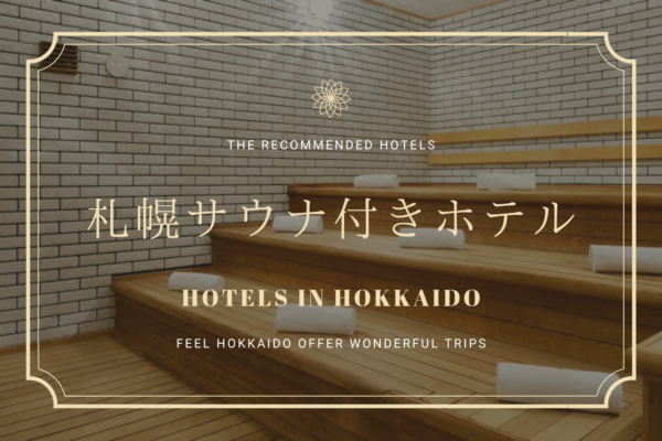 サウナ　付き　札幌　ホテル　宿　おすすめ　北海道　旅行　観光　
